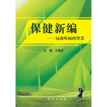 保健新编:远离疾病的智慧