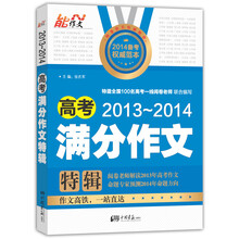 2013-2014-高考满分作文特辑