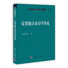 反常统计动力学导论