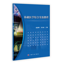 基础医学综合实验教程