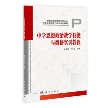 国家级实验教学示范中心·师范生教学能力实训系列教材：中学思想政治教学技能与微格实训教程