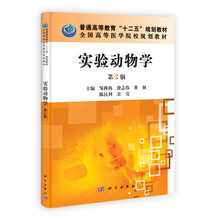 全国高等医学院校规划教材：实验动物学（第2版）