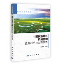 中国民族地区药用植物资源利用与生物技术/民族生态学丛书
