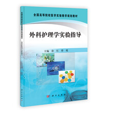 外科护理学实验指导（全国高等院校医学实验教学规划教材）