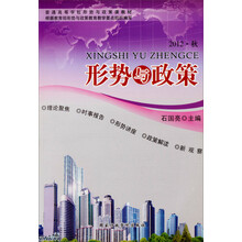 形势与政策:2012•秋