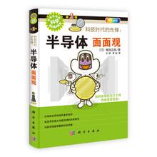 科技时代的先锋：半导体面面观（四色全彩）/形形色色的科学