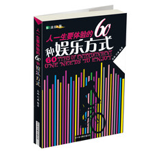人一生要体验的60种娱乐方式