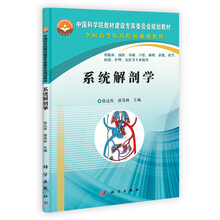 中国科学院教材建设专家委员会规划教材·全国高等医药院校规划教材：系统解剖学