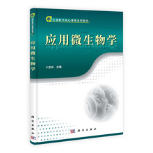 生命科学核心课程系列教材：应用微生物学