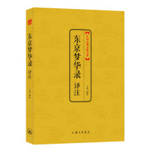 中国古典文化大系 第七辑：东京梦华录译注