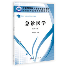 技能型紧缺人才培养培训教材：急诊医学（第3版）（高职高专）