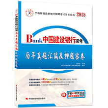 中人教育·中国建设银行招考：历年真题汇编及押题密卷（2014）（赠辅导光盘）