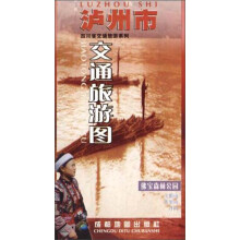 泸州市交通旅游图