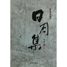 日月集