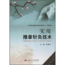 实用推拿针灸技术