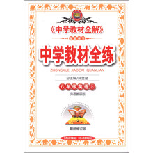 中学教材全练-八年级英语上(外语教研版)