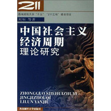 中国社会主义经济周期理论研究
