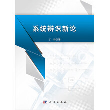 系统辨识新论
