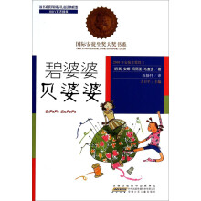 碧婆婆贝婆婆/国际安徒生奖大奖书系