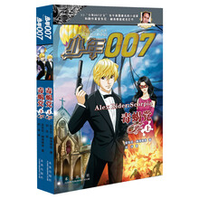 少年007之毒蝎党（套装共2册）