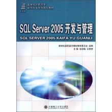 SQL Server 2005开发与管理