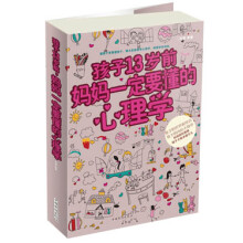 孩子13岁前,妈妈一定要懂的心理学(超值白金版)