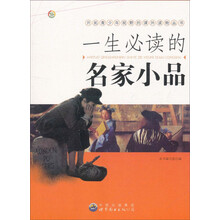 一生必读的名家小品