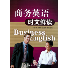 商务英语时文鲜读
