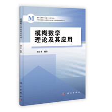 模糊数学理论及其应用