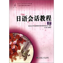 日语会话教程III