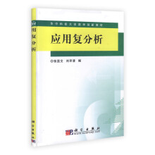 应用复分析