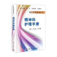 精神科护理手册
