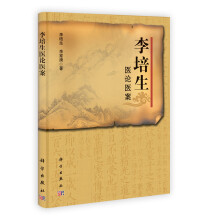李培生医论医案
