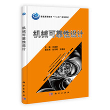 普通高等教育“十二五”规划教材：机械可靠性设计