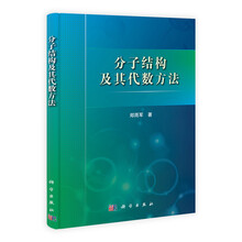 分子结构及其代数方法