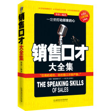 销售口才大全集