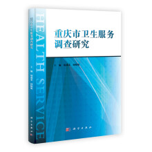 重庆市卫生服务调查研究