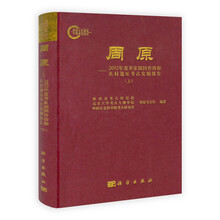 周原:2002年度齐家制玦作坊和礼村遗址考古发掘报告(套装上下册)