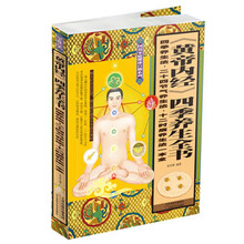黄帝内经四季养生全书(四季养生法二十四节气养生法十二时辰养生法一本全)/图说家庭健康自助系列