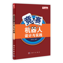 竞赛机器人设计与实践