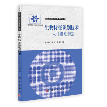 信息科学技术学术著作丛书·生物特征识别技术：人耳自动识别