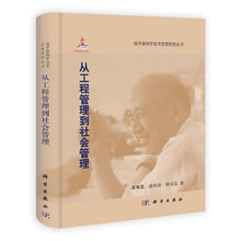 钱学森科学技术思想研究丛书：从工程管理到社会管理