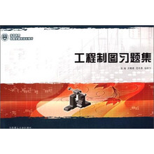 工程制图习题集