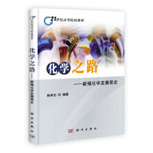 21世纪高等院校教材·化学之路：新编化学发展简史