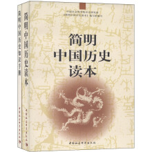 简明中国历史读本+简明中国历史知识手册（套装共2册）