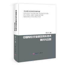 中国旱区农业高效用水技术研究与实践