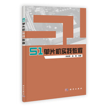 51单片机实践教程