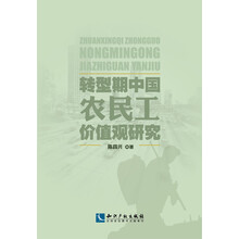 转型期中国农民工价值观研究