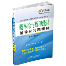 概率论与数理统计辅导及习题精解-(浙大.第四版)