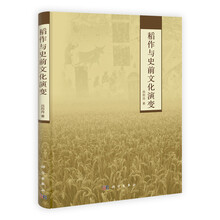 稻作与史前文化演变